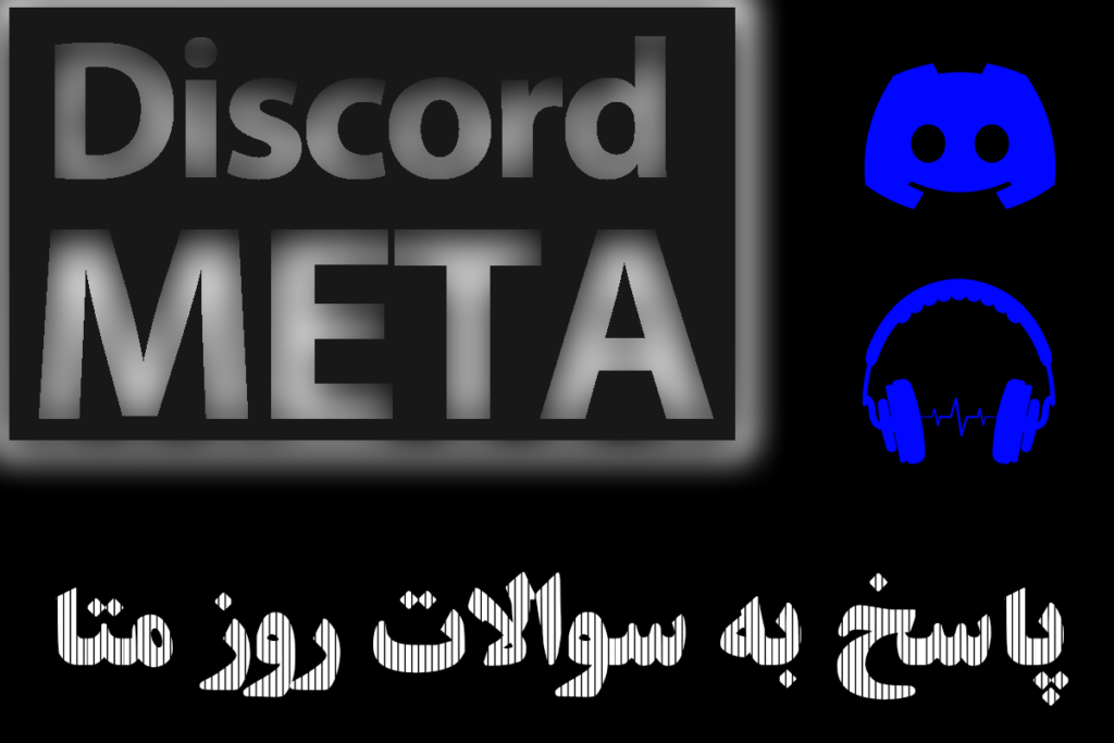 دیسکورد متا discord meta