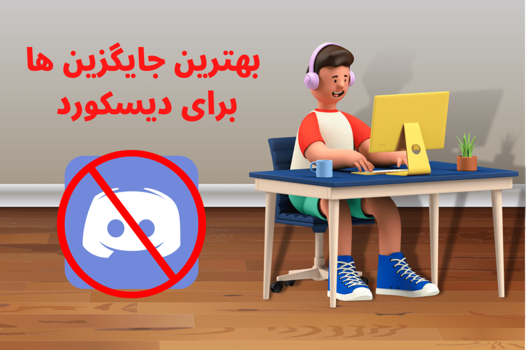 بهترین جایگزین ها برای دیسکورد