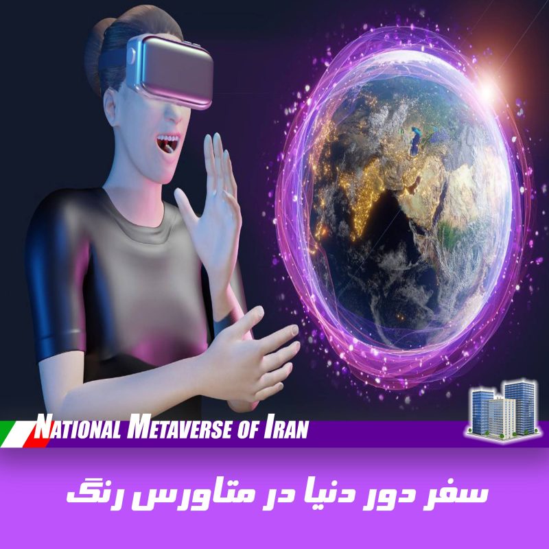 سفر دور دنیا در متاورس رنگ