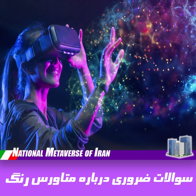 سوالات ضروری درباره متاورس رنگ