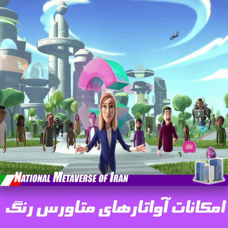 امکانات آواتارهای متاورس رنگ