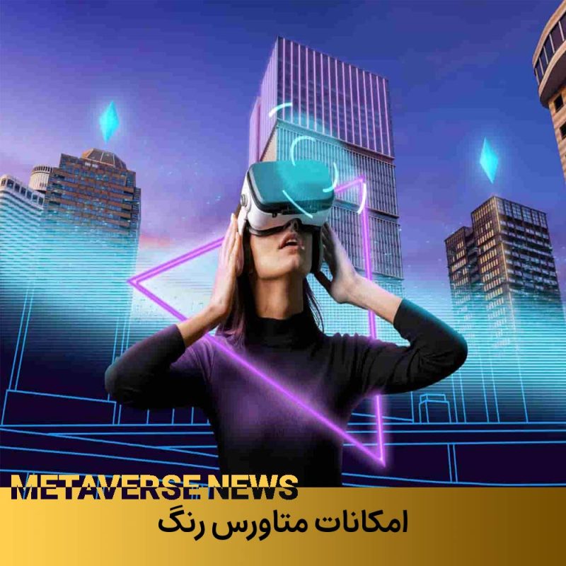 امکانات متاورس