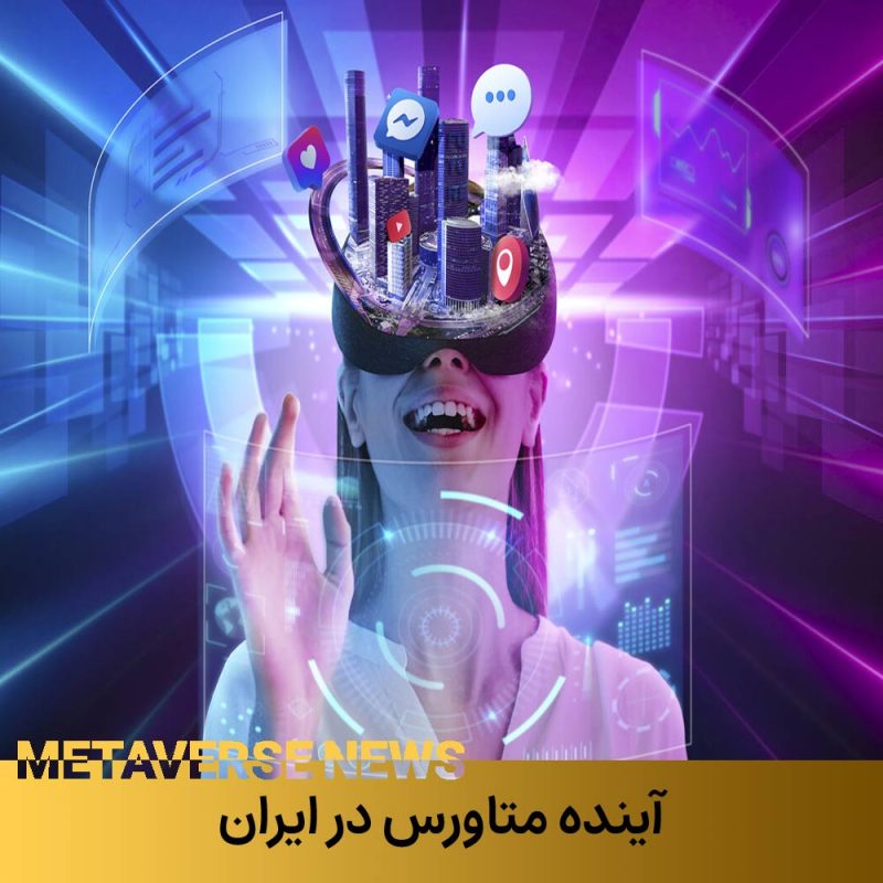 آینده متاورس ملی