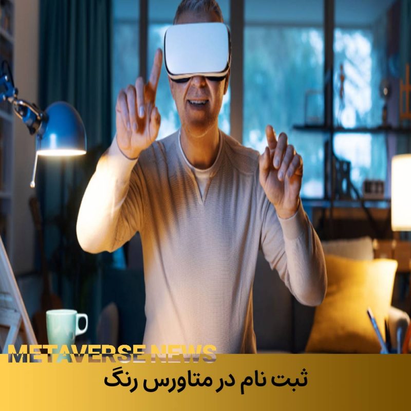 ثبت نام در متاورس رنگ