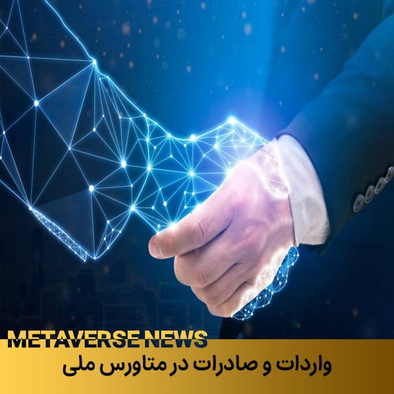 واردات و صادرات در متاورس ملی