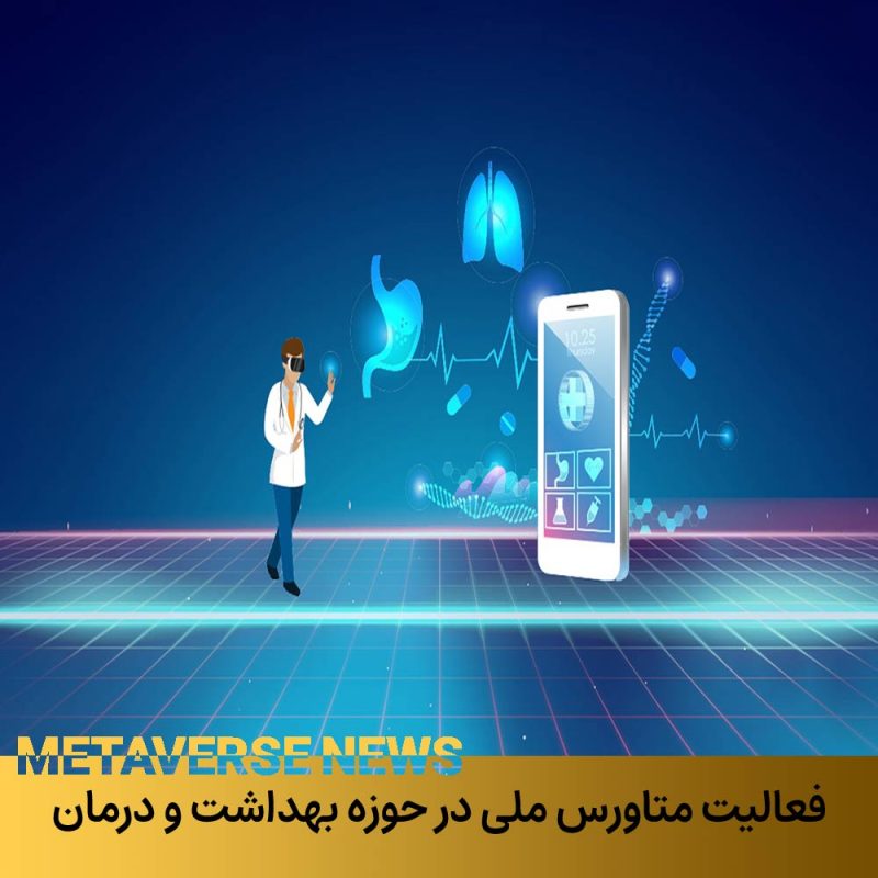 فعالیت متاورس ملی در حوزه بهداشت و درمان