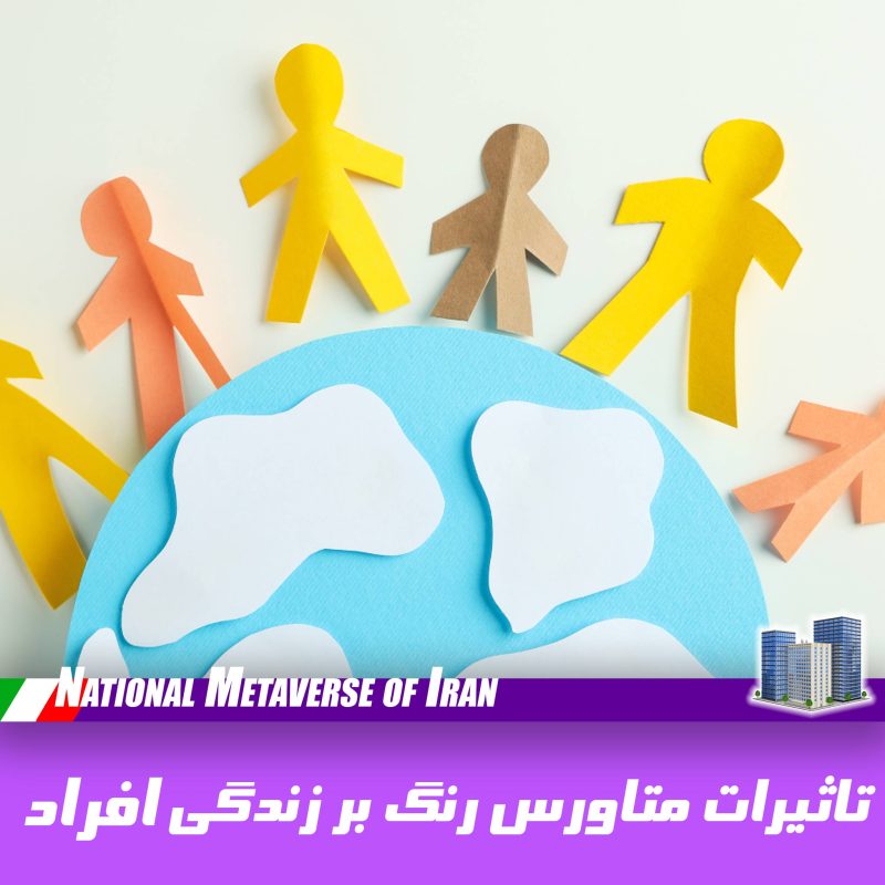 تاثیرات متاورس رنگ بر زندگی افراد