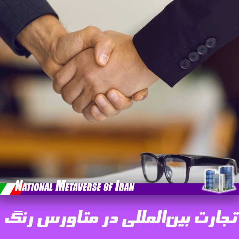 تجارت بین‌المللی در متاورس ایران