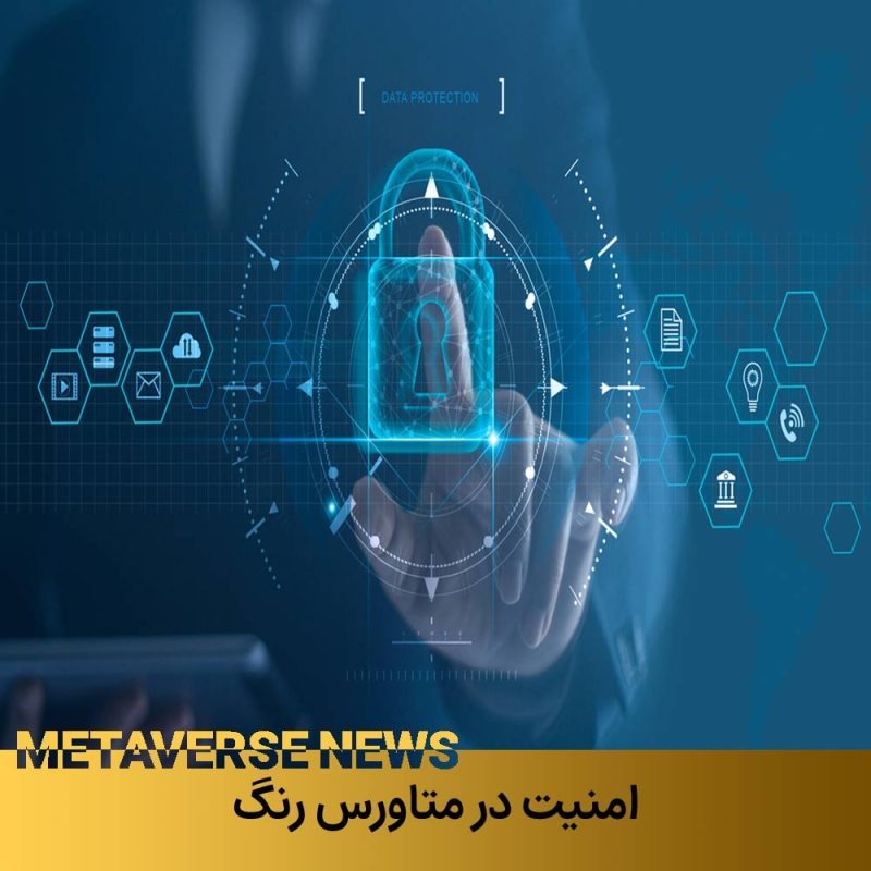 امنیت در متاورس رنگ