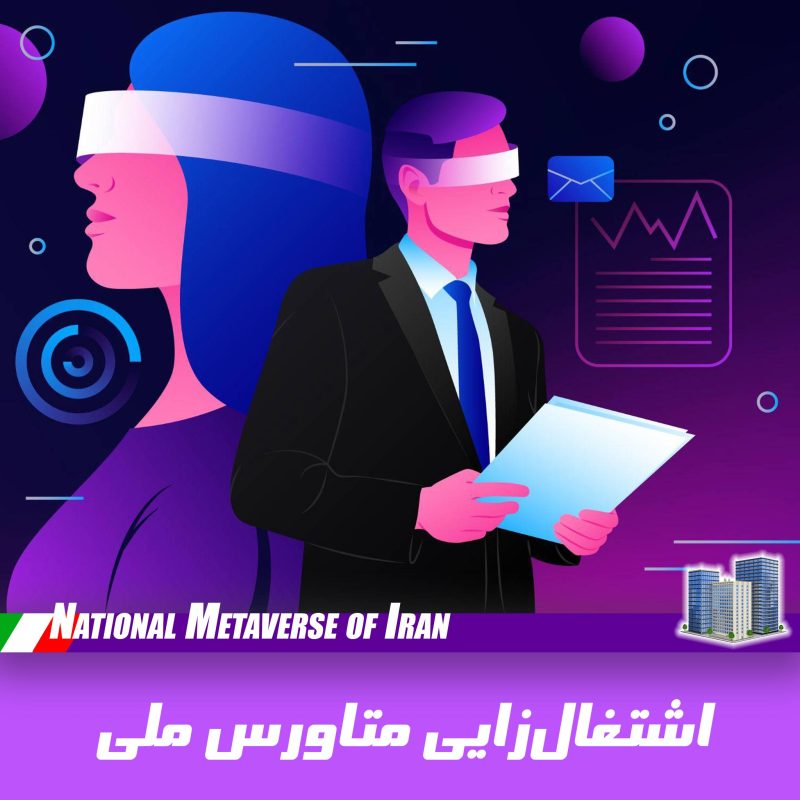 اشتغال‌زایی متاورس ایران