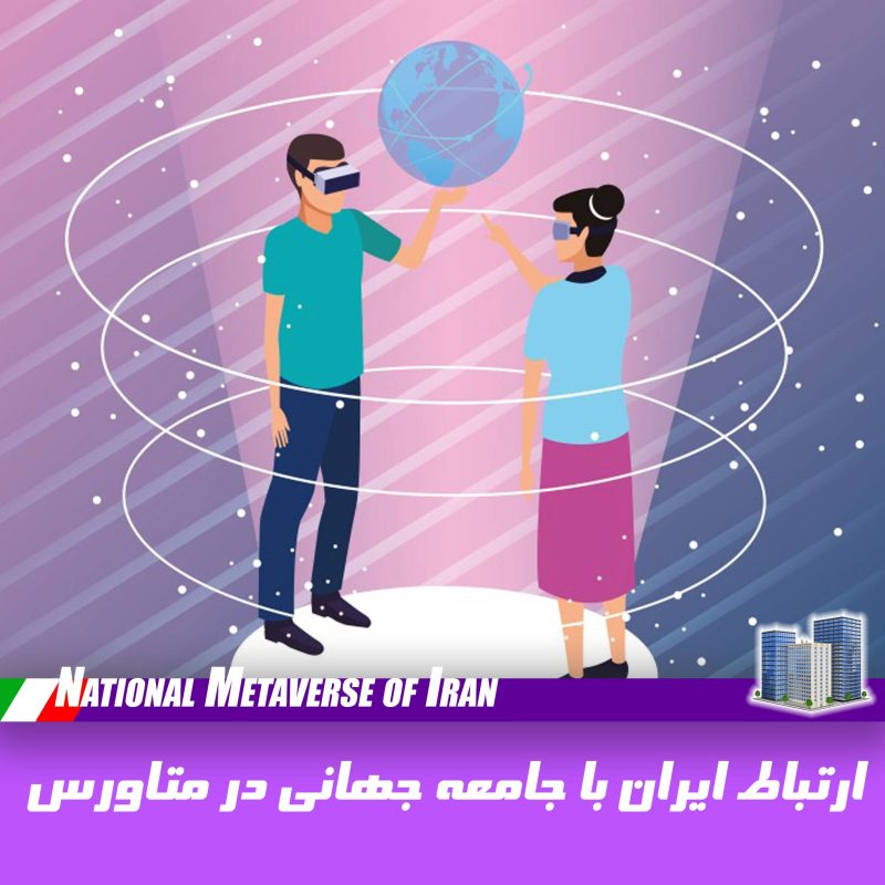 ارتباط ایران با جهانی در متاورس رنگ