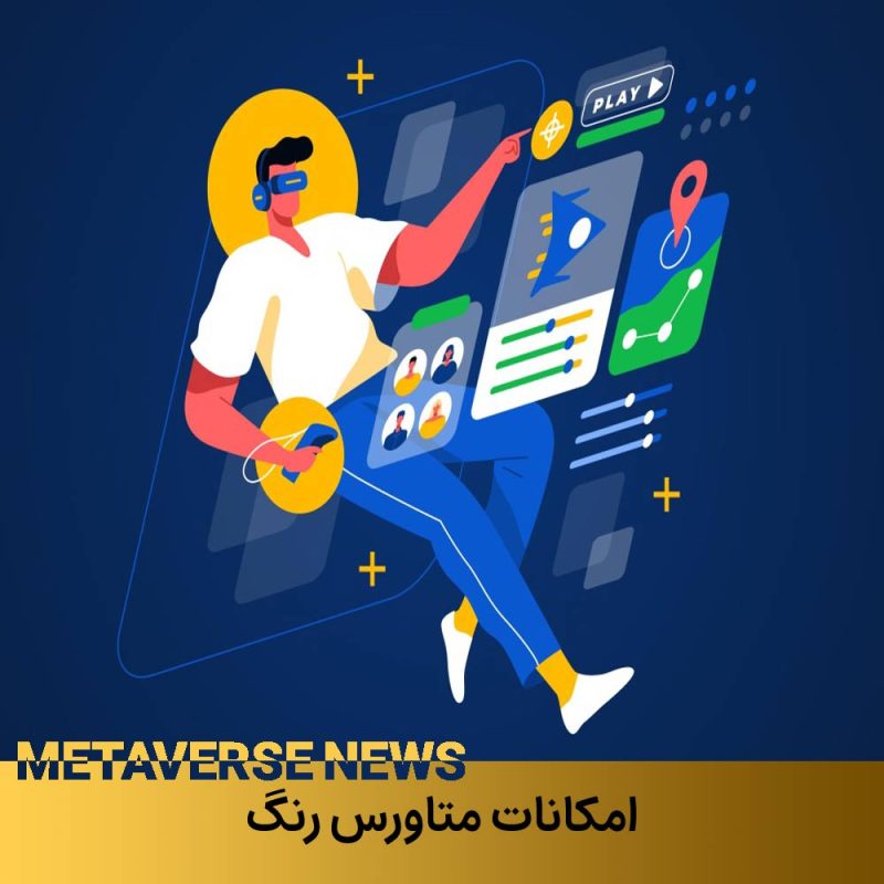 امکانات متاورس رنگ