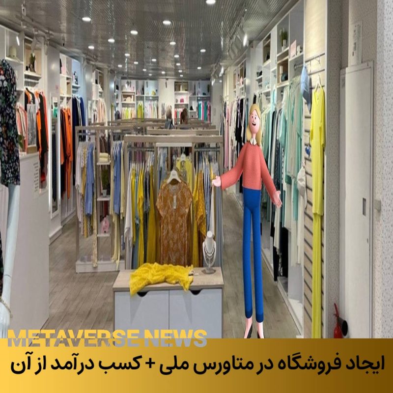 ایجاد فروشگاه در متاورس رنگ و کسب درآمد از آن