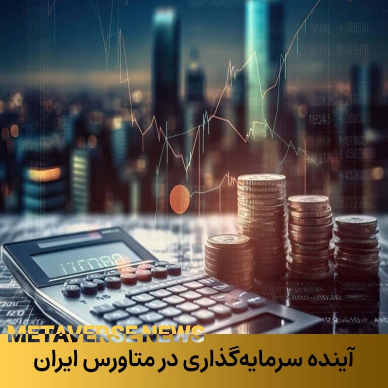 آینده سرمایه‌گذاری در متاورس رنگ