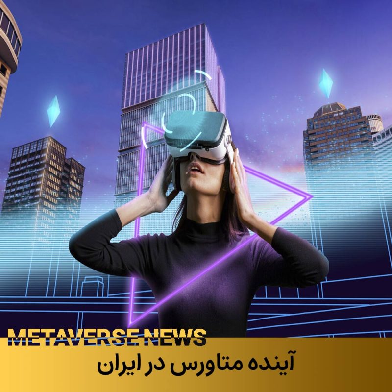 آینده متاورس رنگ