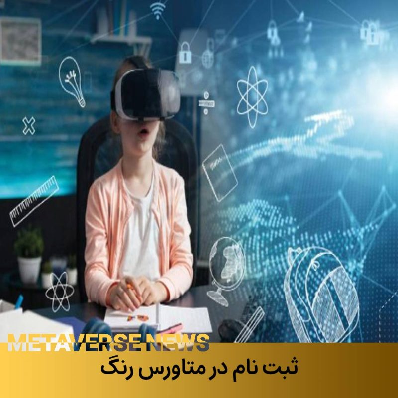 ثبت نام در متاورس ملی