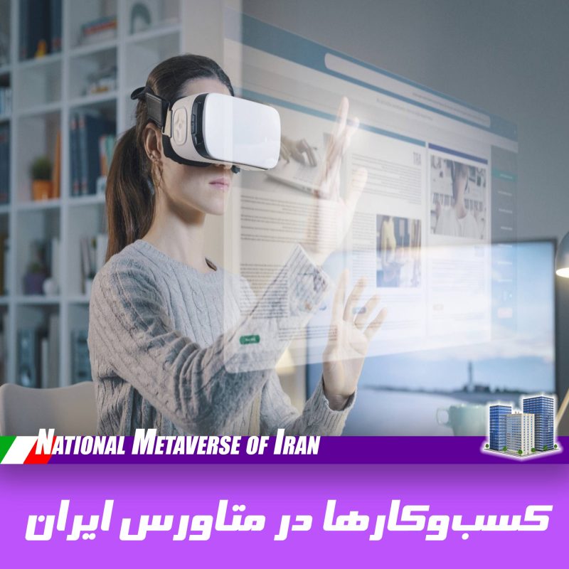 کسب‌وکارها در متاورس ایران