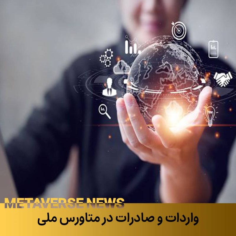 واردات و صادرات در متاورس رنگ