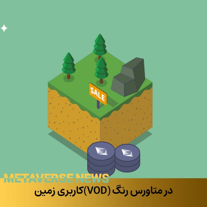 کاربری زمین(VOD) در متاورس ملی