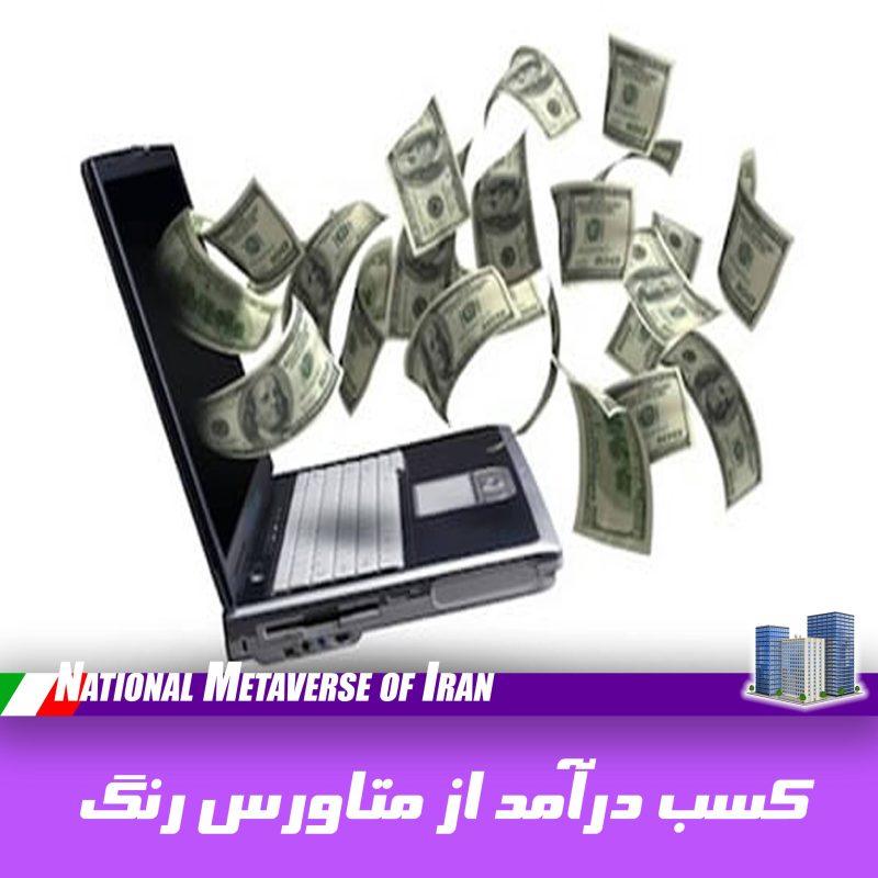 کسب درآمد از متاورس‌ رنگ