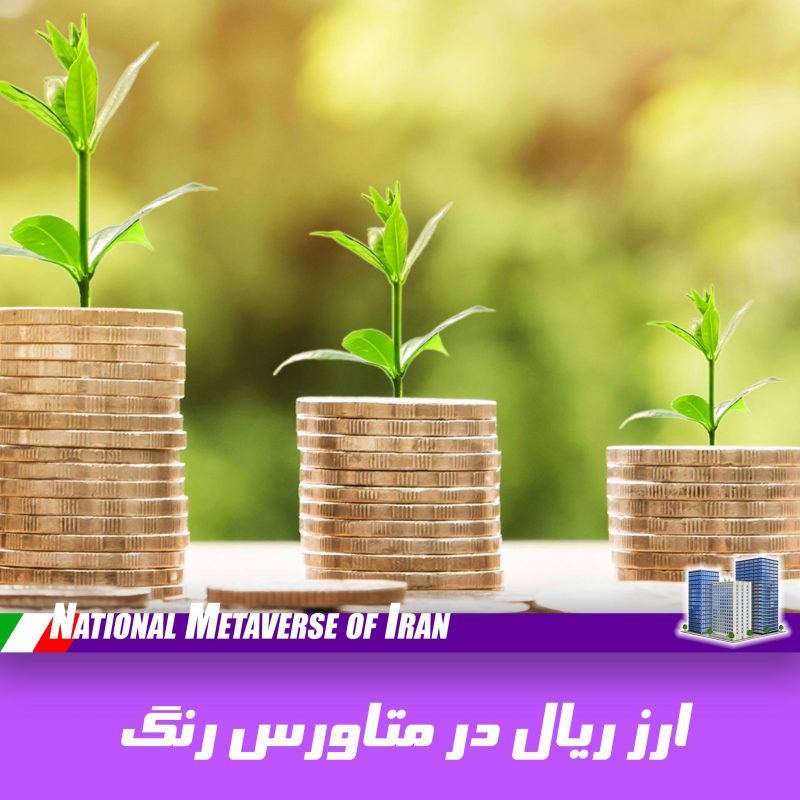 ارز ریال در متاورس ایران