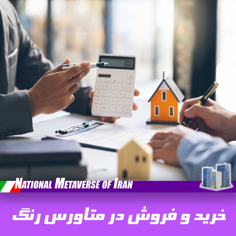 خرید و فروش در متاورس رنگ