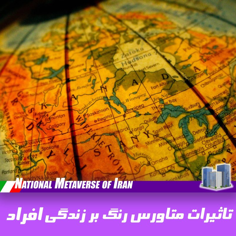 تاثیرات متاورس ملی بر زندگی افراد