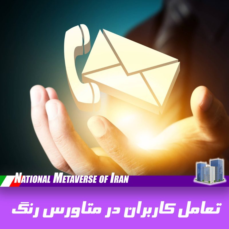 تعامل کاربران در متاورس ملی