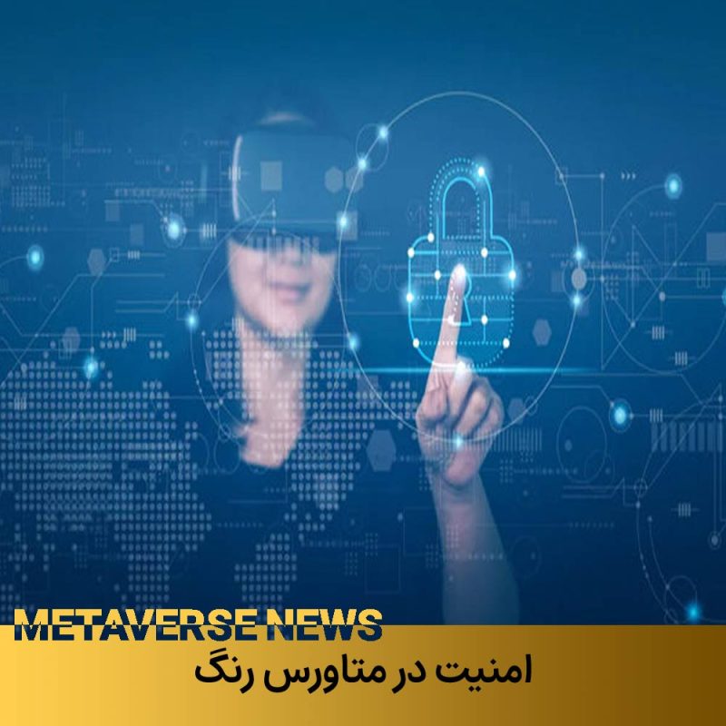 امنیت در متاورس ملی