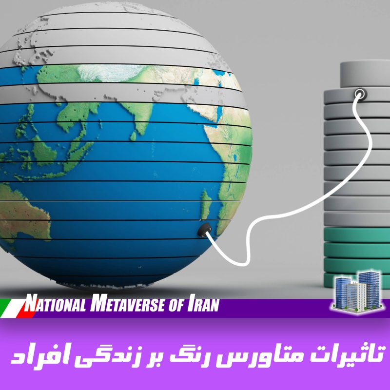 تاثیرات متاورس ایران بر زندگی افراد