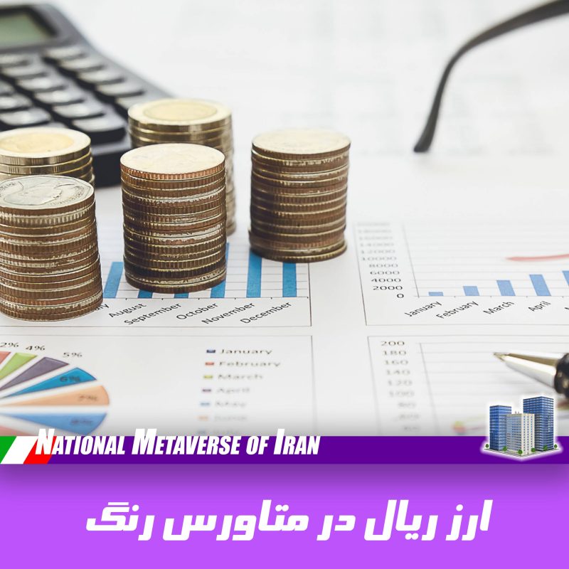 ارز ریال در متاورس ملی