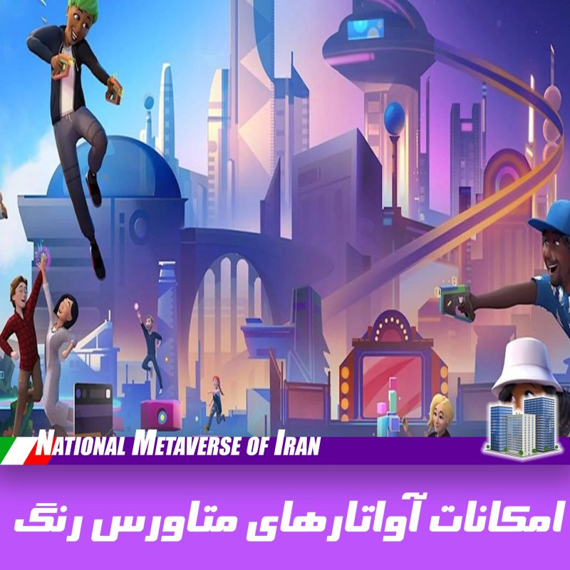 امکانات آواتارهای متاورس ملی