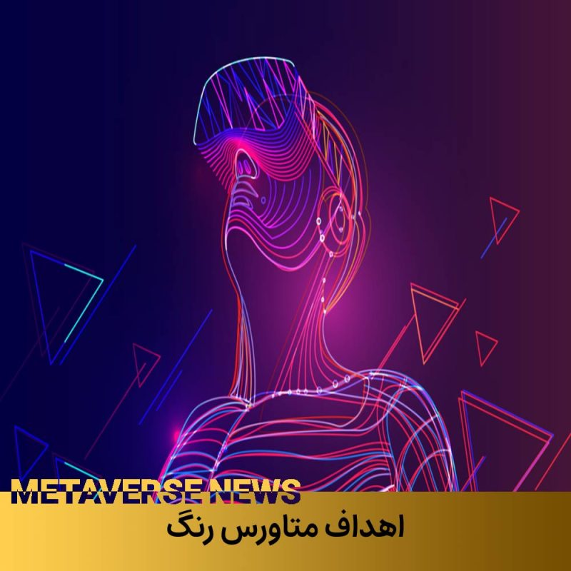 اهداف متاورس ملی