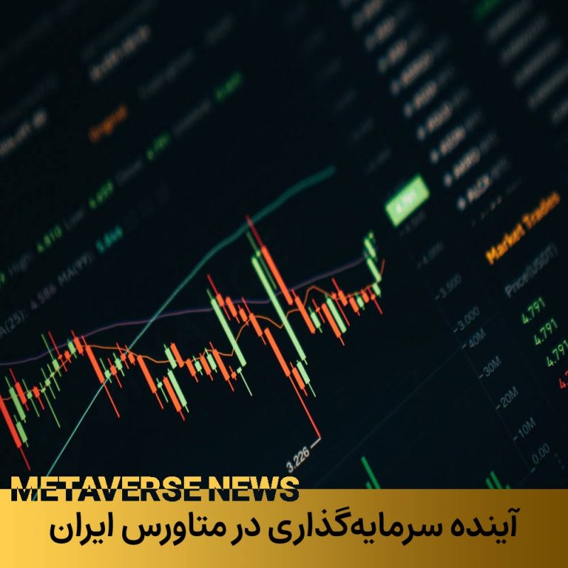 آینده سرمایه‌گذاری در متاورس ملی