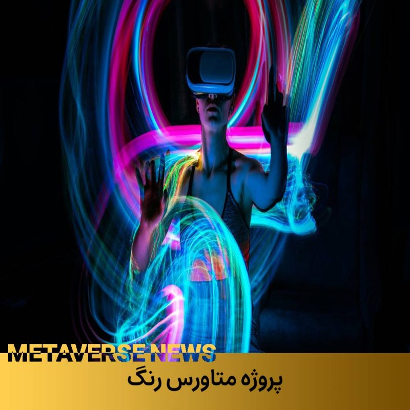 پروژه متاورس ایران