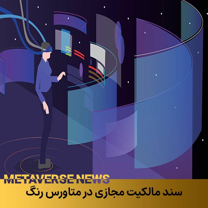 سند مالکیت مجازی در متاورس 