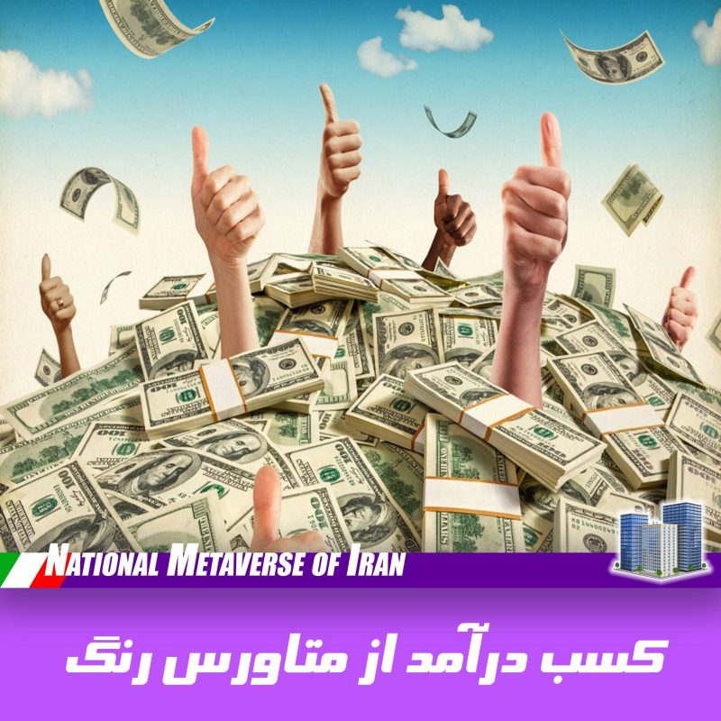 کسب درآمد از متاورس‌