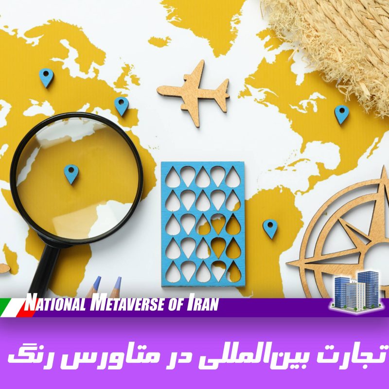 تجارت جهانی در متاورس ایران