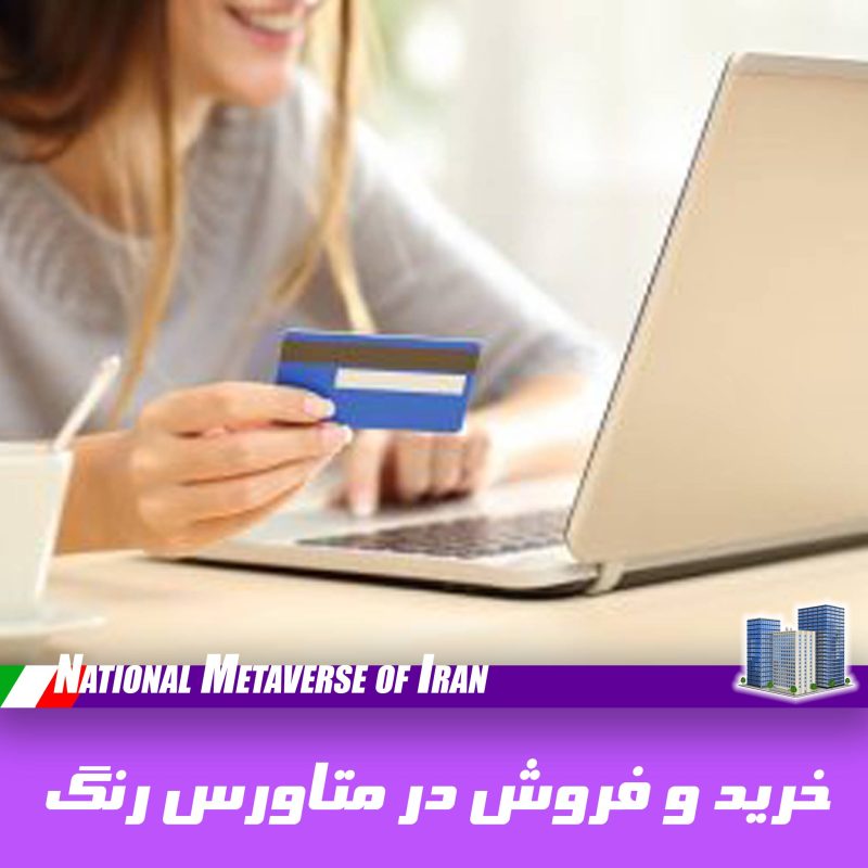 خرید و فروش در متاورس ملی