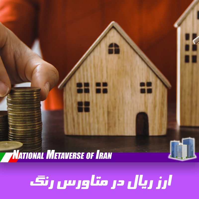 ارز ریال در متاورس