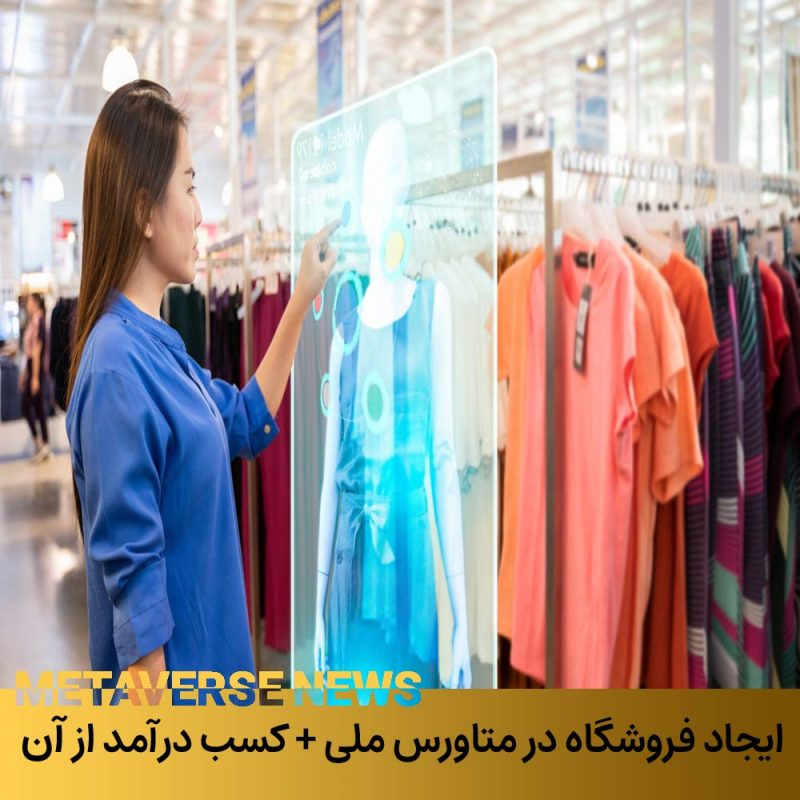 ایجاد فروشگاه در متاورس و کسب درآمد از آن