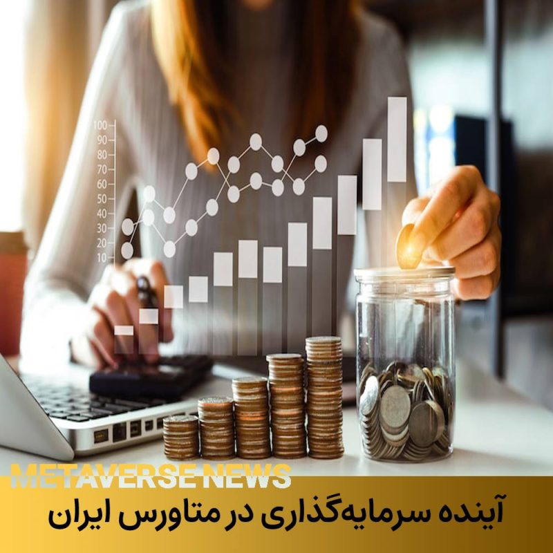 آینده سرمایه‌گذاری در متاورس 