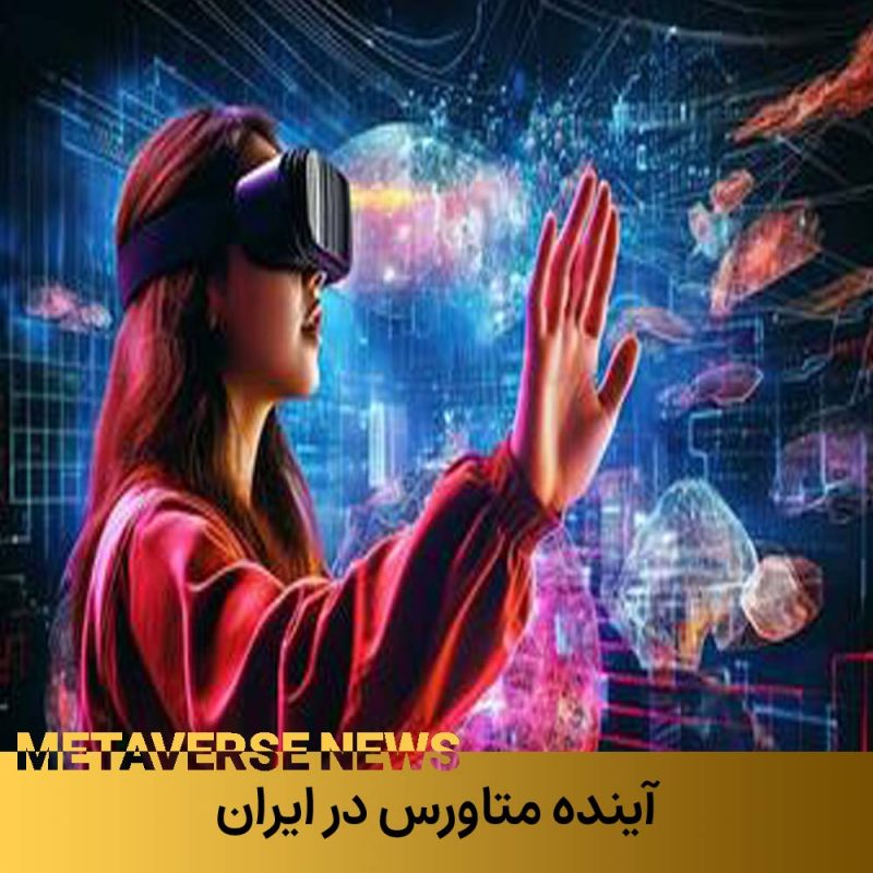 آینده متاورس 