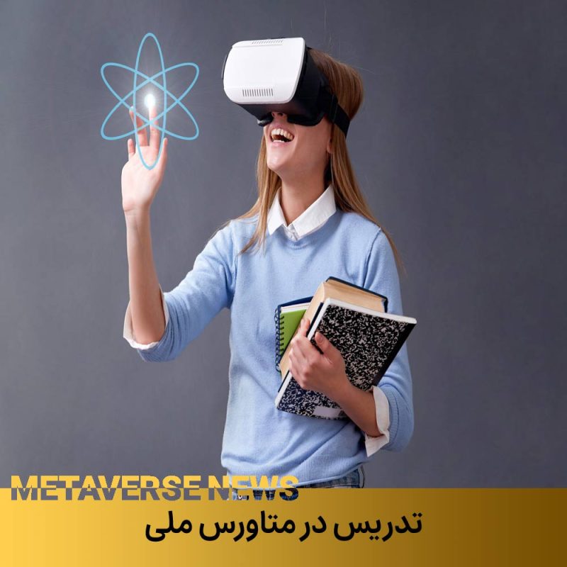 تدریس در متاورس