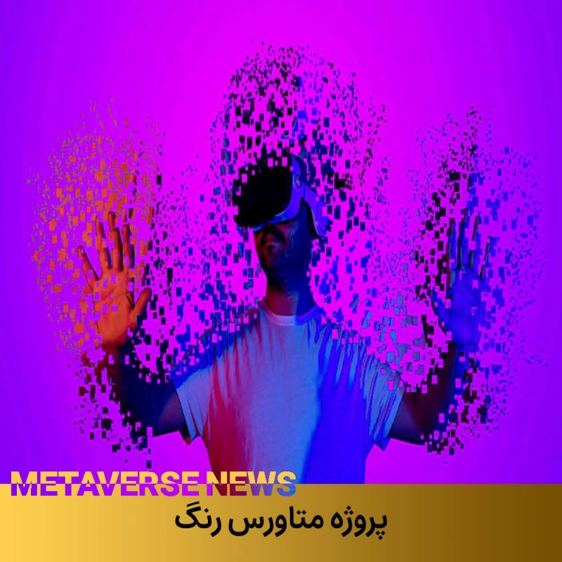 پروژه متاورس