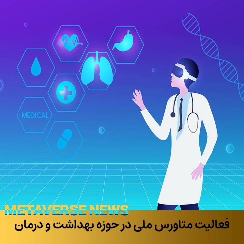 فعالیت متاورس رنگ در حوزه بهداشت و درمان