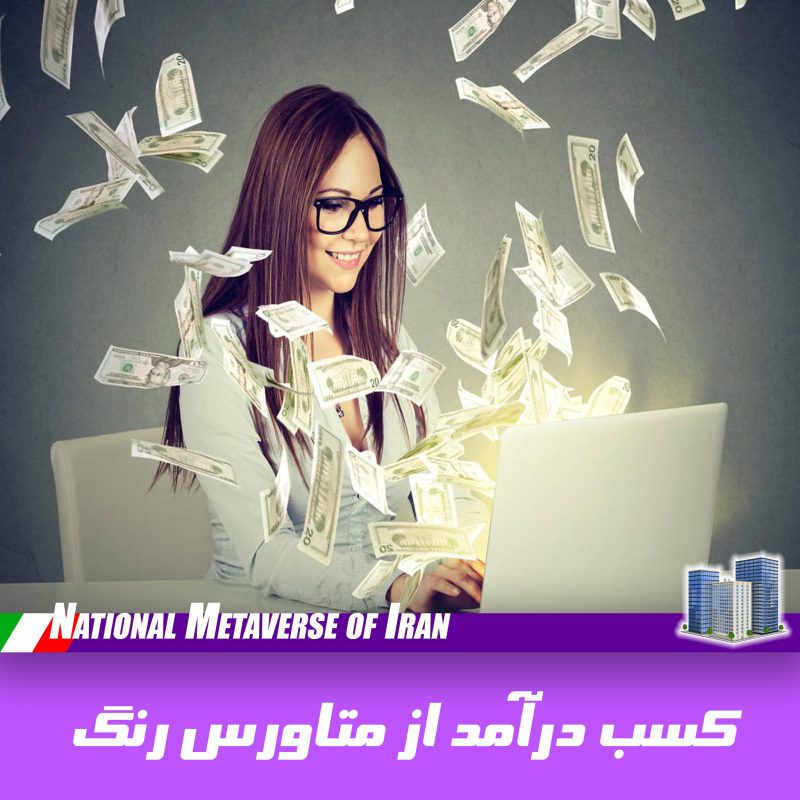 کسب درآمد از متاورس‌ ملی