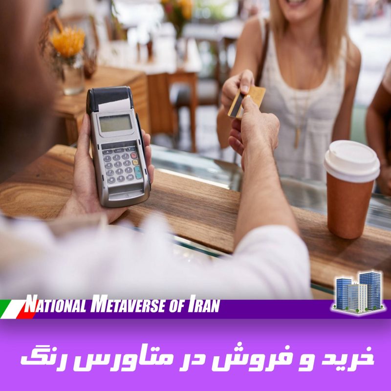 خرید و فروش در دنیای موازی