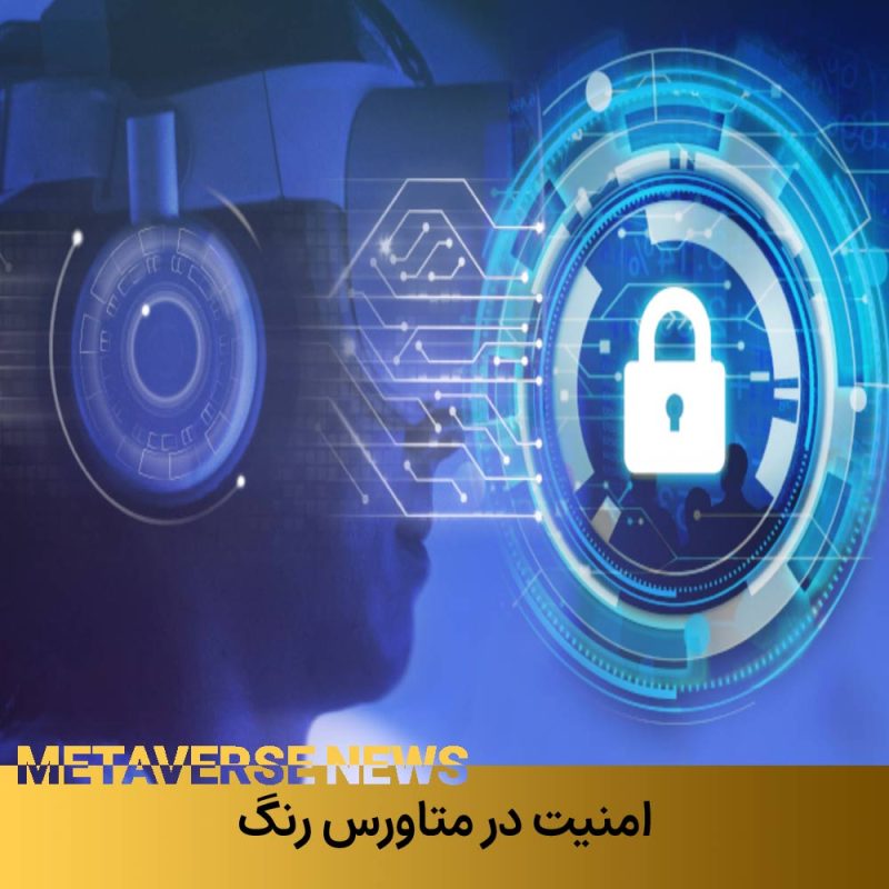 امنیت در متاورس 