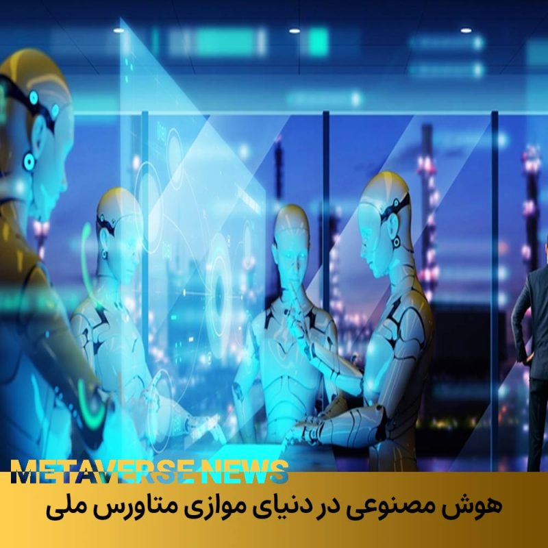 هوش مصنوعی در دنیای موازی متاورس ملی